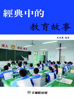 cover image of 經典中的教育故事